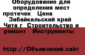 Оборудование для определения мест протечек › Цена ­ 250 000 - Забайкальский край, Чита г. Строительство и ремонт » Инструменты   